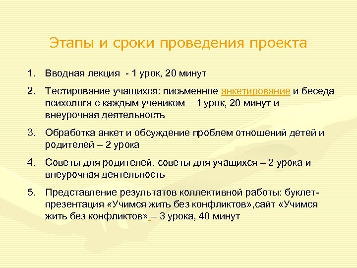Этапы и сроки проведения проекта 1. Вводная лекция - 1 урок, 20 минут 2.