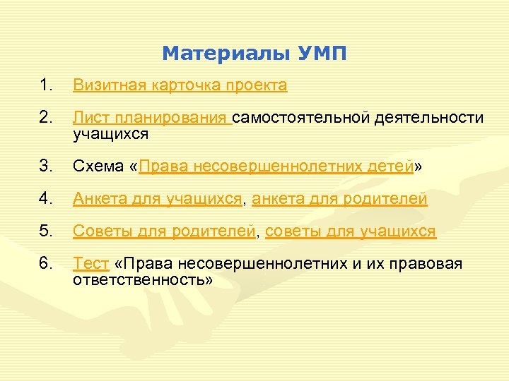 Материалы УМП 1. Визитная карточка проекта 2. Лист планирования самостоятельной деятельности учащихся 3. Схема