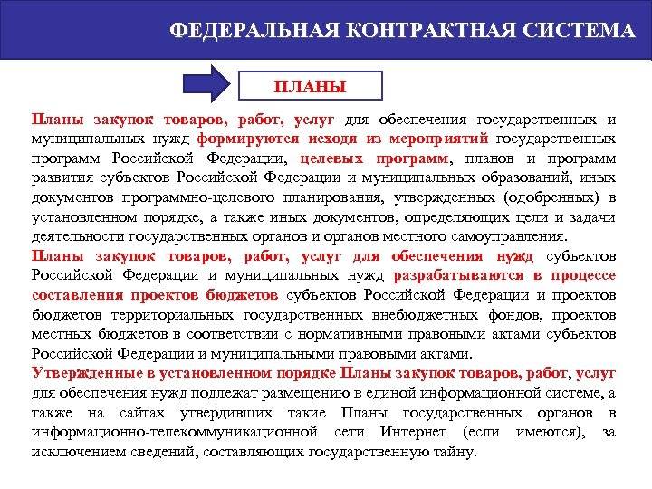  ФЕДЕРАЛЬНАЯ КОНТРАКТНАЯ СИСТЕМА ПЛАНЫ Планы закупок товаров, работ, услуг для обеспечения государственных и