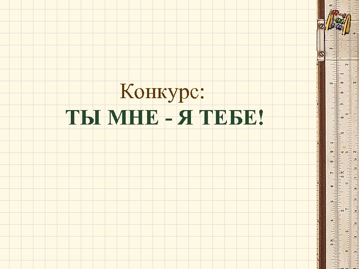 Конкурс: ТЫ МНЕ - Я ТЕБЕ! 