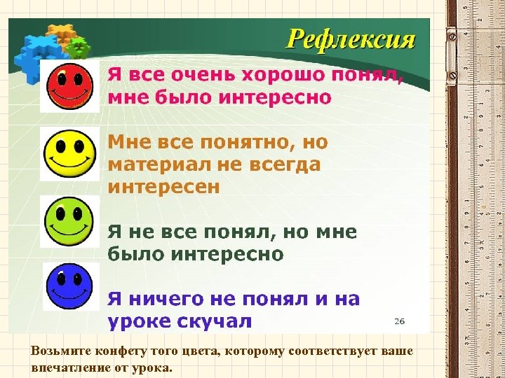 Возьмите конфету того цвета, которому соответствует ваше впечатление от урока. 