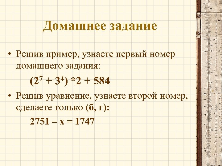 Домашнее задание • Решив пример, узнаете первый номер домашнего задания: (27 + 34) *2