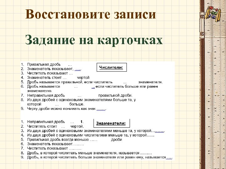 Восстановите записи Задание на карточках 