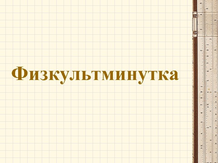 Физкультминутка 