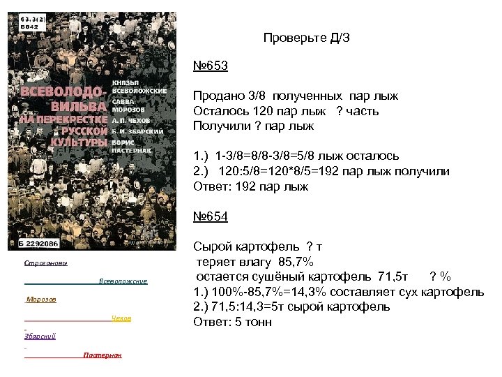 Проверьте Д/З № 653 Продано 3/8 полученных пар лыж Осталось 120 пар лыж ?