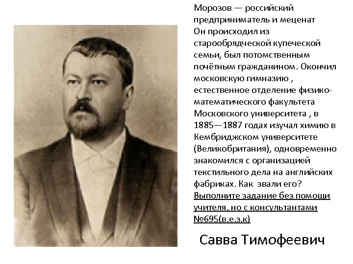 Меценат это. Савва Морозов меценат. Семья Морозовых меценаты. Российские предприниматели и меценаты. Предприниматели Морозовы кратко.