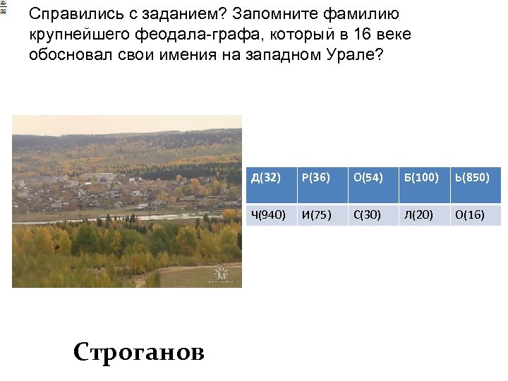 Справились с заданием? Запомните фамилию крупнейшего феодала-графа, который в 16 веке обосновал свои имения