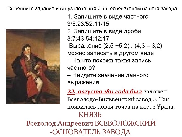 Выполните задание и вы узнаете, кто был основателем нашего завода 1. Запишите в виде