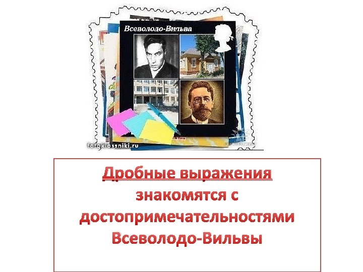 Дробные выражения знакомятся с достопримечательностями Всеволодо-Вильвы 