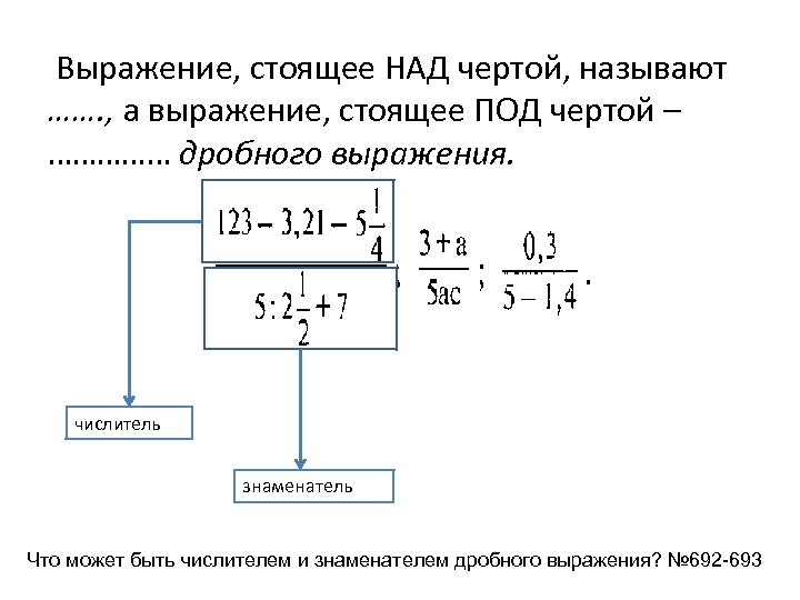 Выражение, стоящее НАД чертой, называют ……. , а выражение, стоящее ПОД чертой – ……………
