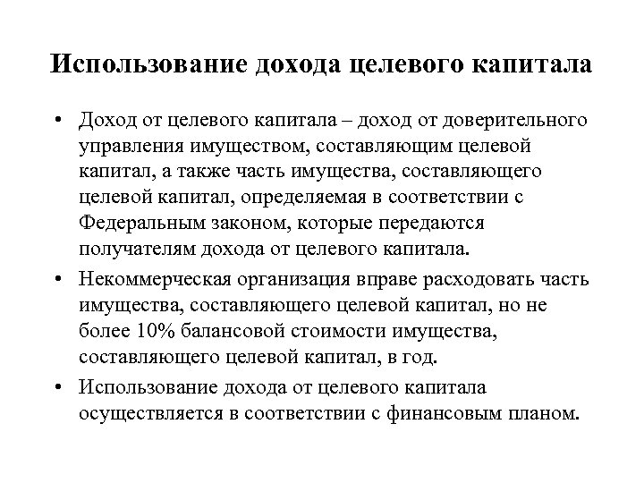 Юридический капитал. Доходы от целевого капитала это. Доходы от использования целевого капитала. Целевой капитал доверительное управление. Пример дохода с капитала.