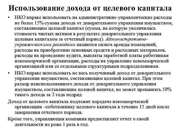 Использование дохода от целевого капитала • НКО вправе использовать на административно-управленческие расходы не более