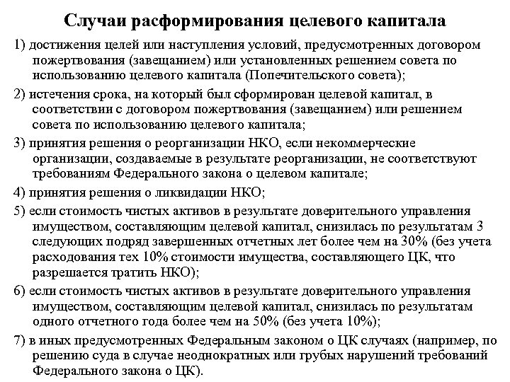 Случаи расформирования целевого капитала 1) достижения целей или наступления условий, предусмотренных договором пожертвования (завещанием)