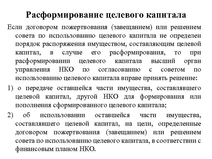 Цели создания целевого капитала нко. Порядок формирования целевого капитала. Целевой капитал некоммерческой организации это. Цель целевого капитала НКО. Порядок формирования целевого капитала НКО.