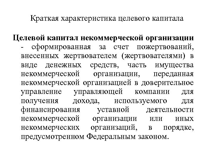 Краткая характеристика целевого капитала Целевой капитал некоммерческой организации - сформированная за счет пожертвований, внесенных