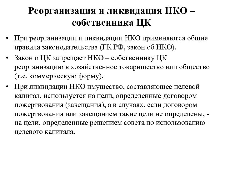 Реорганизация и ликвидация НКО – собственника ЦК • При реорганизации и ликвидации НКО применяются