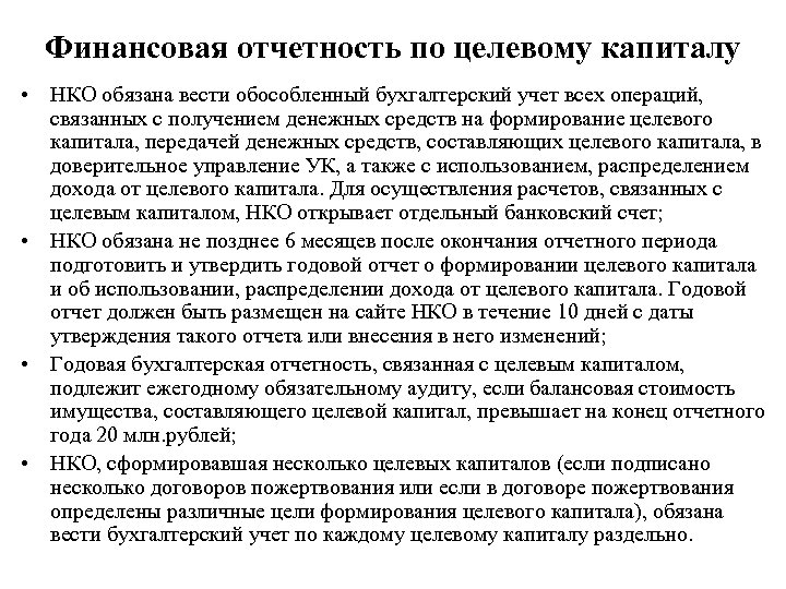 Цели создания целевого капитала нко. Порядок формирования целевого капитала. Порядок формирования целевого капитала НКО. Источники формирования целевого капитала. Целевой капитал НКО.