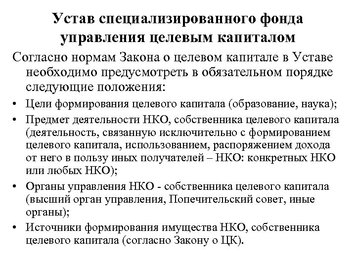 Устав специализированного фонда управления целевым капиталом Согласно нормам Закона о целевом капитале в Уставе