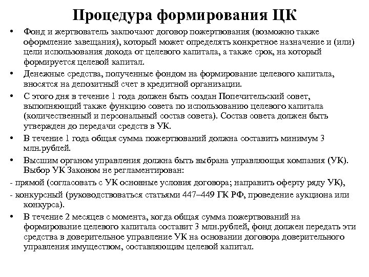 Процедура формирования ЦК • Фонд и жертвователь заключают договор пожертвования (возможно также оформление завещания),
