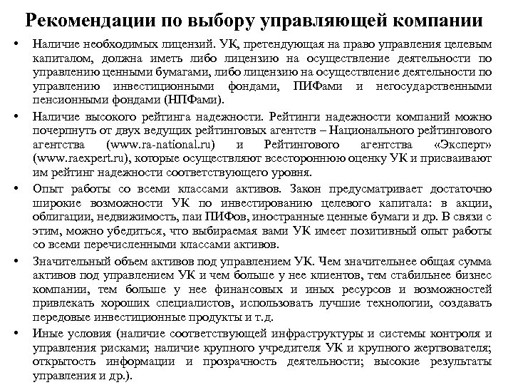 Рекомендации по выбору управляющей компании • • • Наличие необходимых лицензий. УК, претендующая на