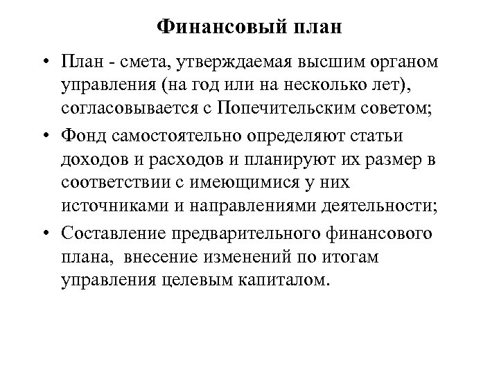 Финансовый план • План - смета, утверждаемая высшим органом управления (на год или на