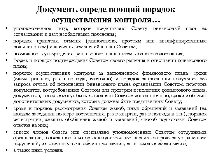 Перечень советов. Порядок проведения контроля. Документ определяющий порядок. Документ, определяющий порядок организации. Определение документа правила.