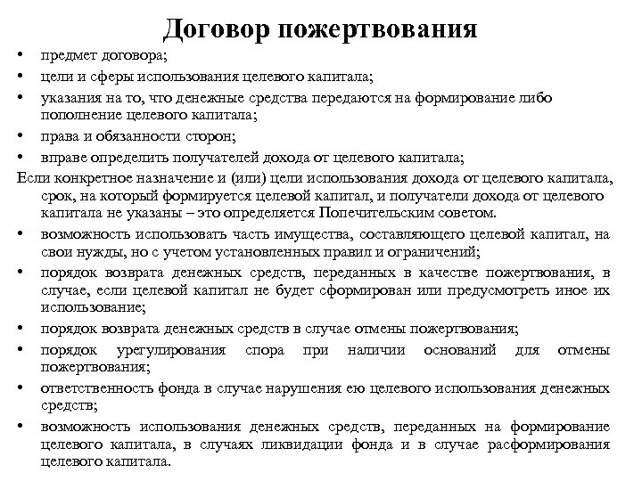 Договор пожертвования • • • предмет договора; цели и сферы использования целевого капитала; указания