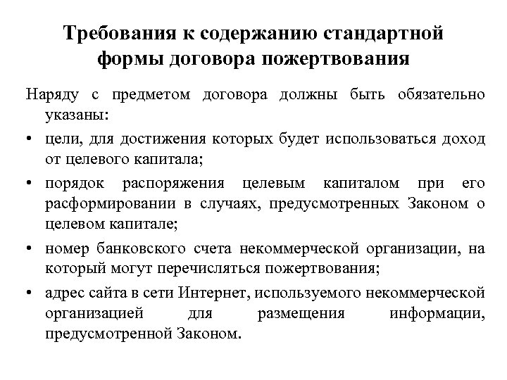 Обычное содержание. Содержание договора пожертвования. Содержание стандартного договора. Требования к содержанию форме договора Юд.