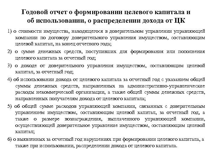 Формирования целевого. Доходы от использования целевого капитала. Соглашение о распределении доходов. Целевой капитал доверительное управление. Доходы от целевого капитала это.