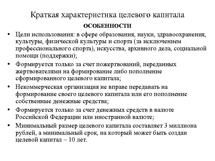 Формирования целевого. Характеристика капитала. Капитал краткая характеристика. Особенности целевого капитала. Характеристика капитала организации.