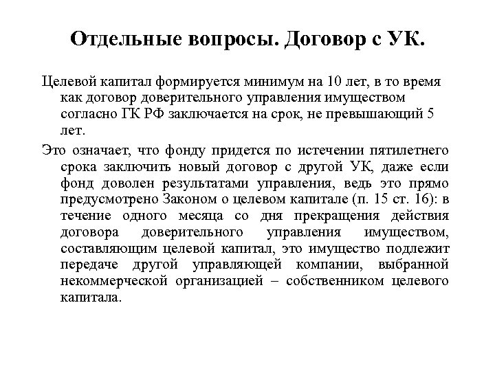 Отдельные вопросы. Договор с УК. Целевой капитал формируется минимум на 10 лет, в то