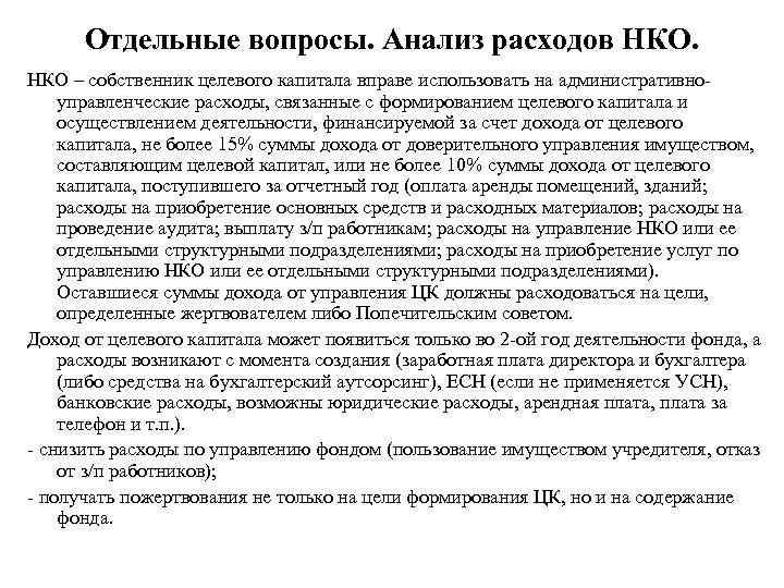 Отдельные вопросы. Анализ расходов НКО – собственник целевого капитала вправе использовать на административноуправленческие расходы,