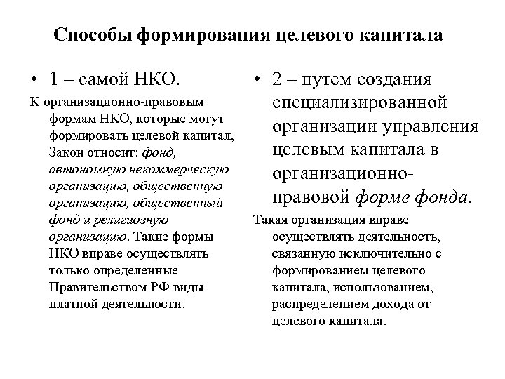 Цели создания целевого капитала нко. Способы формирования капитала. Формировать целевой капитал могут. Источники формирования целевого капитала. Порядок формирования целевого капитала.