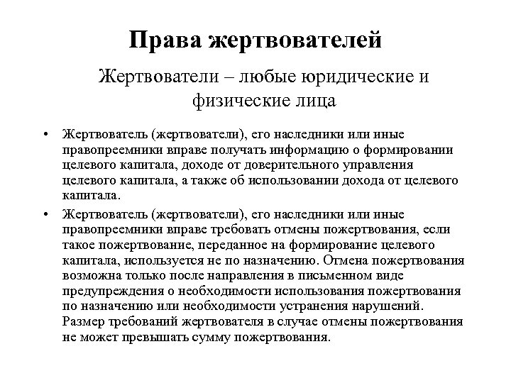 Права жертвователей Жертвователи – любые юридические и физические лица • Жертвователь (жертвователи), его наследники