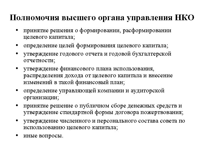 Персональный состав руководящих органов некоммерческой организации. Полномочия высших органов управления организацией. Полномочия высшего органа управления. Высший орган управления НКО это. Менеджмент некоммерческих организаций.