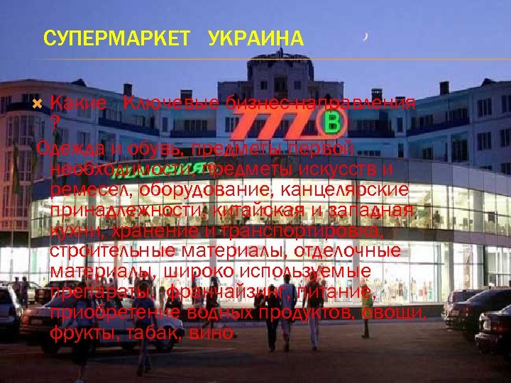 СУПЕРМАРКЕТ УКРАИНА Какие Ключевые бизнес-направления ? Одежда и обувь, предметы первой необходимости, предметы искусств