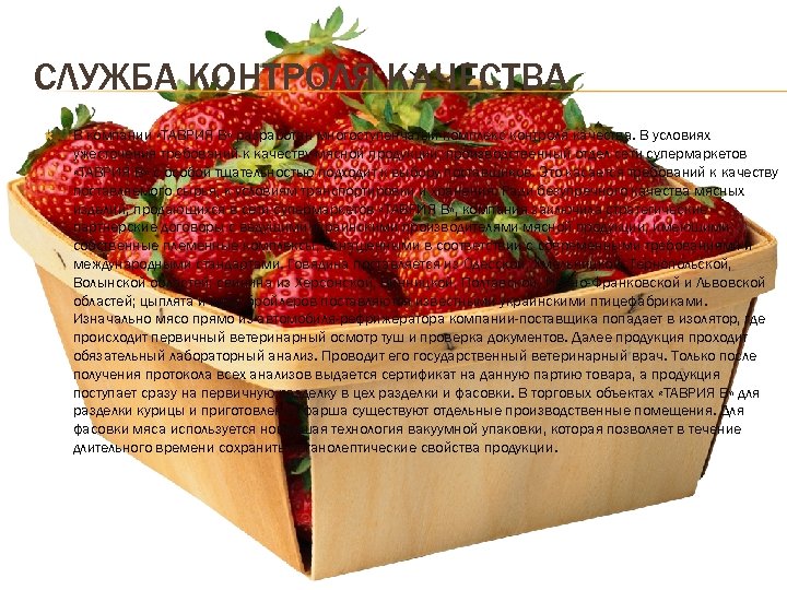 СЛУЖБА КОНТРОЛЯ КАЧЕСТВА В компании «ТАВРИЯ В» разработан многоступенчатый комплекс контроля качества. В условиях