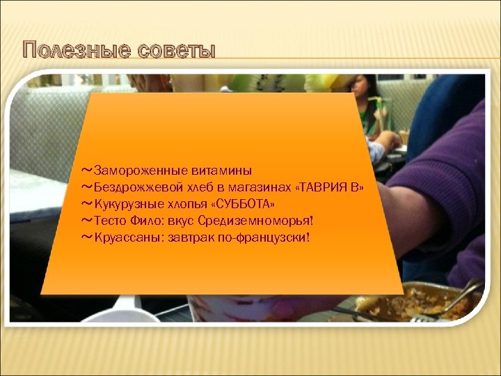 Полезные советы ～Замороженные витамины ～Бездрожжевой хлеб в магазинах «ТАВРИЯ В» ～Кукурузные хлопья «СУББОТА» ～Тесто