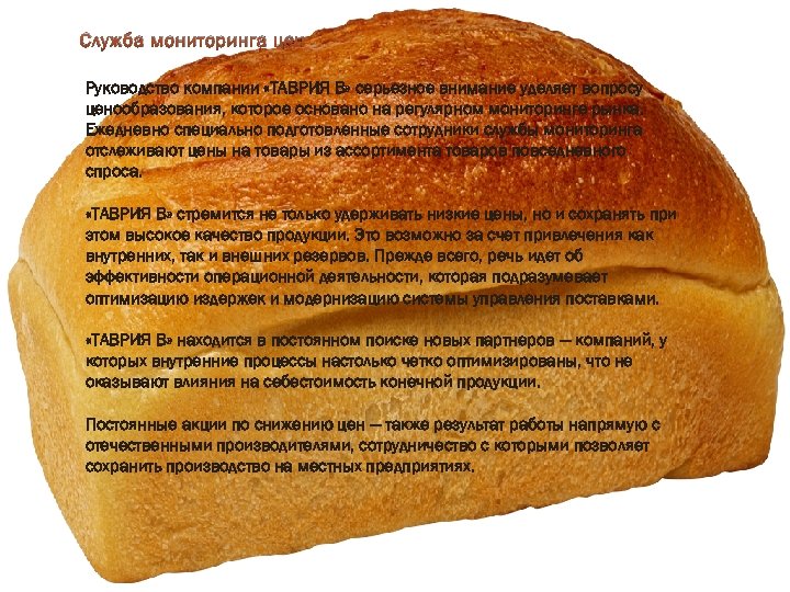 Служба мониторинга цен Руководство компании «ТАВРИЯ В» серьезное внимание уделяет вопросу ценообразования, которое основано