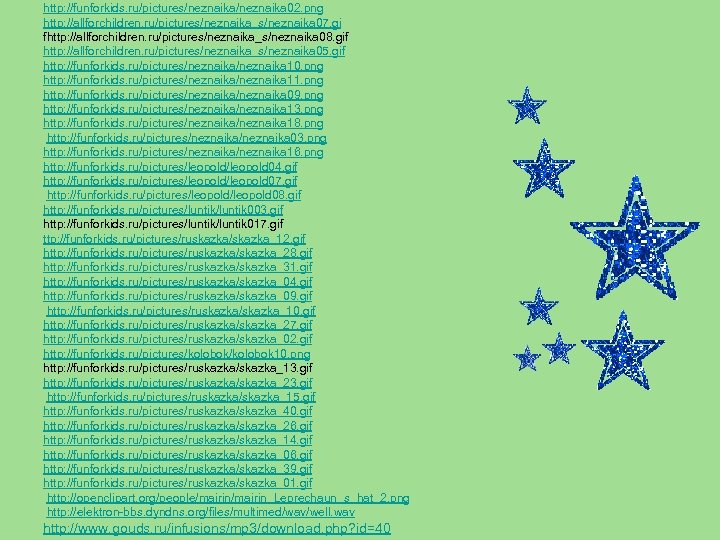 http: //funforkids. ru/pictures/neznaika 02. png http: //allforchildren. ru/pictures/neznaika_s/neznaika 07. gi fhttp: //allforchildren. ru/pictures/neznaika_s/neznaika 08.