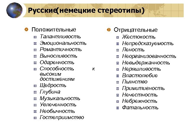 Русские(немецкие стереотипы) Положительные Талантливость Эмоциональность Романтичность Выносливость Одаренность Способность высоким достижениям Щедрость Глубина Музыкальность