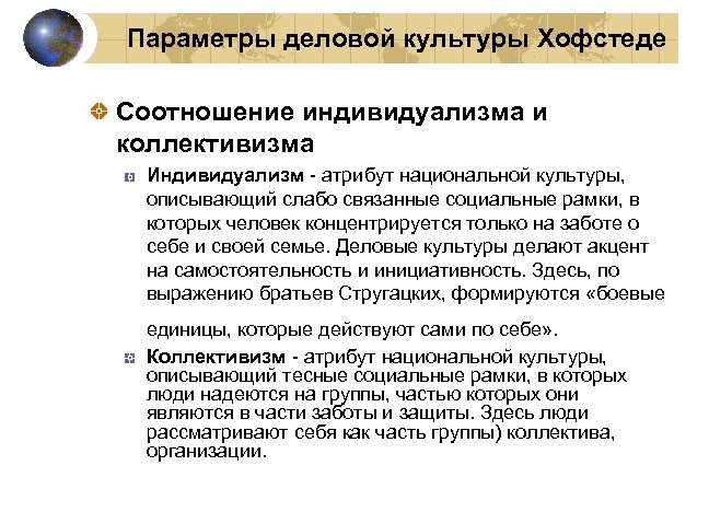 Параметры деловой культуры Хофстеде Соотношение индивидуализма и коллективизма Индивидуализм - атрибут национальной культуры, описывающий