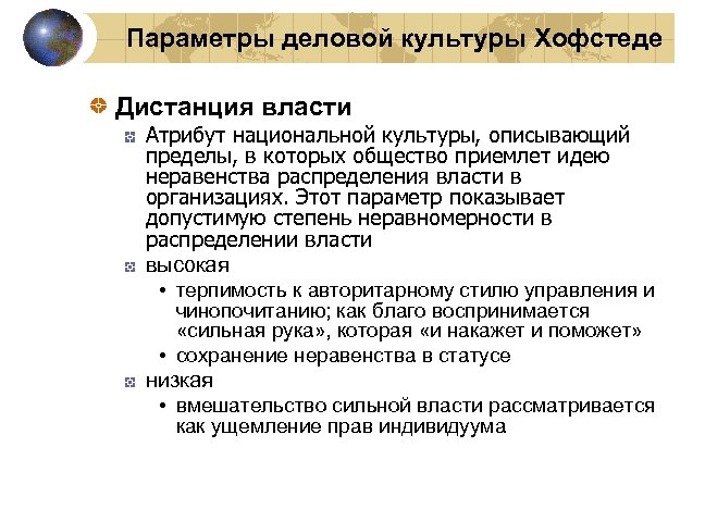 Параметры деловой культуры Хофстеде Дистанция власти Атрибут национальной культуры, описывающий пределы, в которых общество