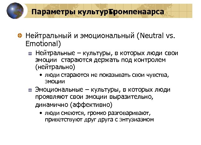 Параметры культуры Тромпенаарса Нейтральный и эмоциональный (Neutral vs. Emotional) Нейтральные – культуры, в которых