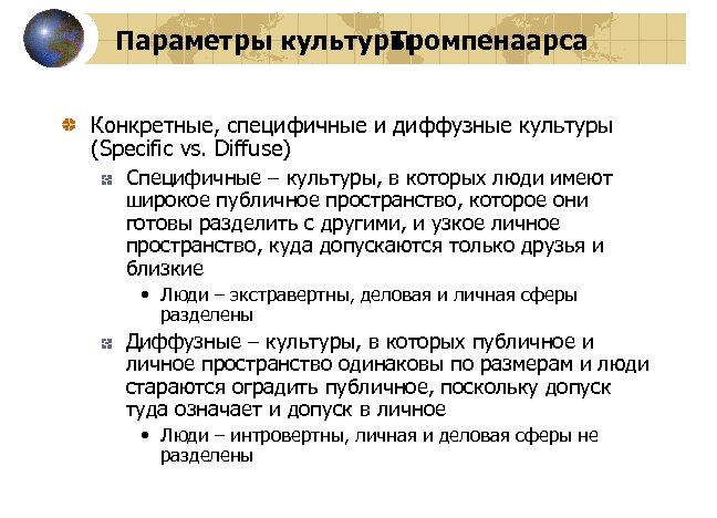 Параметры культуры Тромпенаарса Конкретные, специфичные и диффузные культуры (Specific vs. Diffuse) Специфичные – культуры,