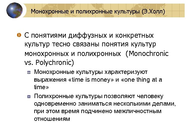 Монохронные и полихронные культуры (Э. Холл) С понятиями диффузных и конкретных культур тесно связаны