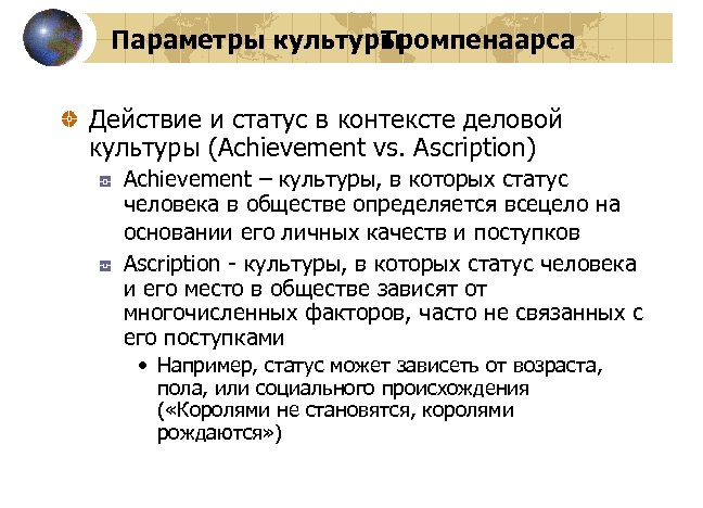 Параметры культуры Тромпенаарса Действие и статус в контексте деловой культуры (Achievement vs. Ascription) Achievement