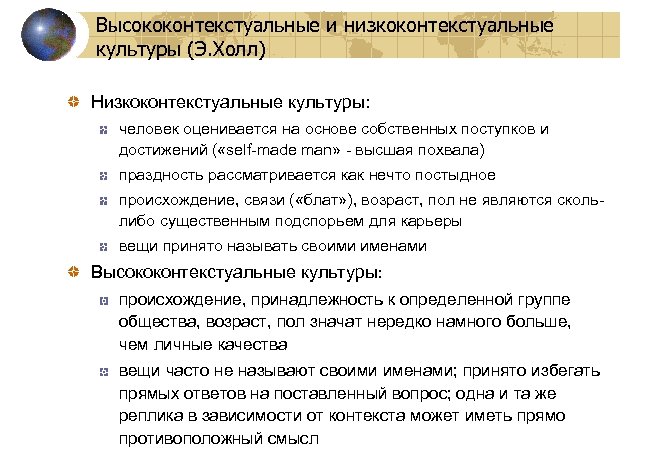 Высококонтекстуальные и низкоконтекстуальные культуры (Э. Холл) Низкоконтекстуальные культуры: человек оценивается на основе собственных поступков