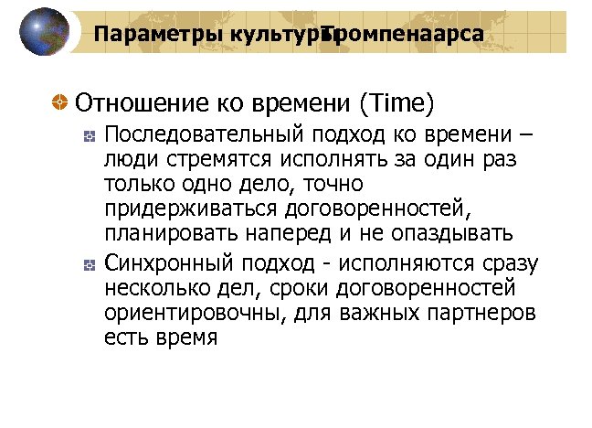 Параметры культуры Тромпенаарса Отношение ко времени (Time) Последовательный подход ко времени – люди стремятся