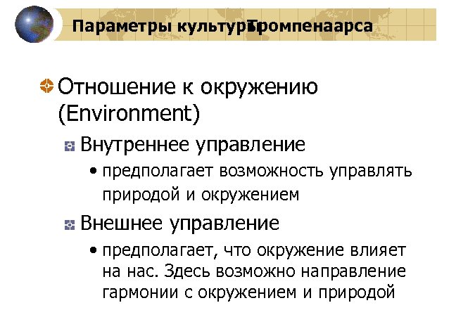 Параметры культуры Тромпенаарса Отношение к окружению (Environment) Внутреннее управление • предполагает возможность управлять природой